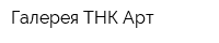Галерея ТНК Арт