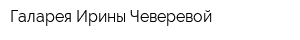 Галарея Ирины Чеверевой