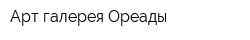 Арт-галерея Ореады