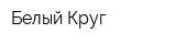 Белый Круг