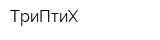 ТриПтиХ
