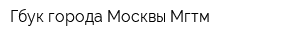 Гбук города Москвы Мгтм