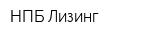 НПБ-Лизинг