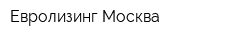 Евролизинг Москва