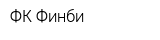 ФК Финби