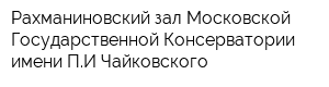 Рахманиновский зал Московской Государственной Консерватории имени ПИ Чайковского