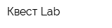 Квест Lab