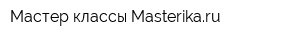 Мастер-классы Masterikaru