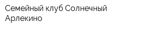 Семейный клуб Солнечный Арлекино
