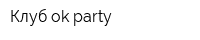 Клуб-ok-party
