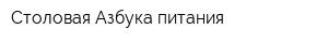 Столовая Азбука питания