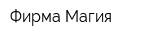 Фирма Магия