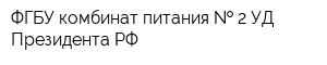 ФГБУ комбинат питания   2 УД Президента РФ