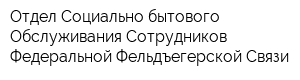 Отдел Социально-бытового Обслуживания Сотрудников Федеральной Фельдъегерской Связи