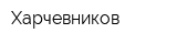 Харчевников