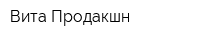 Вита Продакшн