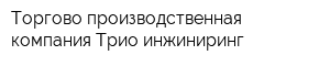 Торгово-производственная компания Трио-инжиниринг