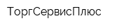 ТоргСервисПлюс
