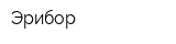 Эрибор