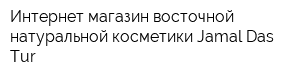 Интернет-магазин восточной натуральной косметики Jamal Das Tur