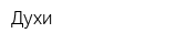 Духи