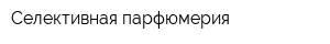 Селективная парфюмерия