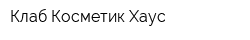 Клаб Косметик Хаус