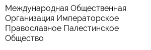 Международная Общественная Организация Императорское Православное Палестинское Общество