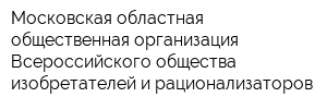 Московская областная общественная организация Всероссийского общества изобретателей и рационализаторов