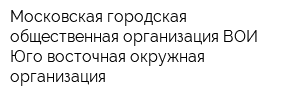 Московская городская общественная организация ВОИ Юго-восточная окружная организация