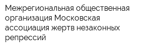 Межрегиональная общественная организация Московская ассоциация жертв незаконных репрессий