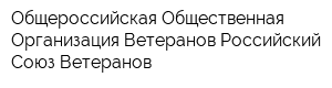 Общероссийская Общественная Организация Ветеранов Российский Союз Ветеранов