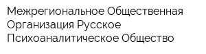 Межрегиональное Общественная Организация Русское Психоаналитическое Общество