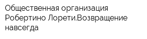 Общественная организация Робертино ЛоретиВозвращение навсегда