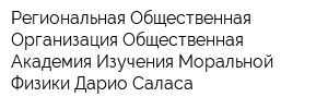 Региональная Общественная Организация Общественная Академия Изучения Моральной Физики Дарио Саласа