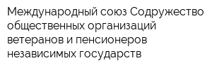 Международный союз Содружество общественных организаций ветеранов и пенсионеров независимых государств