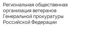Региональная общественная организация ветеранов Генеральной прокуратуры Российской Федерации