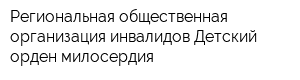 Региональная общественная организация инвалидов Детский орден милосердия