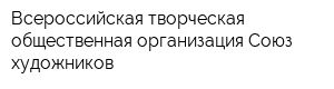 Всероссийская творческая общественная организация Союз художников