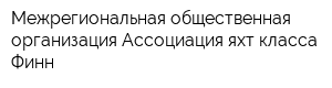 Межрегиональная общественная организация Ассоциация яхт класса Финн