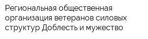 Региональная общественная организация ветеранов силовых структур Доблесть и мужество