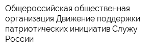 Общероссийская общественная организация Движение поддержки патриотических инициатив Служу России