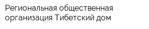 Региональная общественная организация Тибетский дом