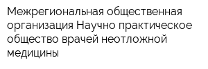 Межрегиональная общественная организация Научно-практическое общество врачей неотложной медицины