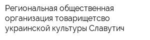 Региональная общественная организация товарищетсво украинской культуры Славутич