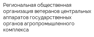 Региональная общественная организация ветеранов центральных аппаратов государственных органов агропромышленного комплекса