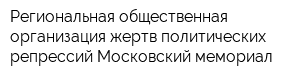 Региональная общественная организация жертв политических репрессий Московский мемориал