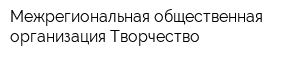 Межрегиональная общественная организация Творчество
