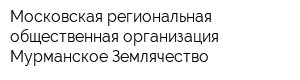 Московская региональная общественная организация Мурманское Землячество