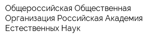 Общероссийская Общественная Организация Российская Академия Естественных Наук